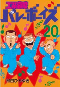 工業哀歌バレーボーイズ 〈２０〉 ヤングマガジンＫＣスペシャル