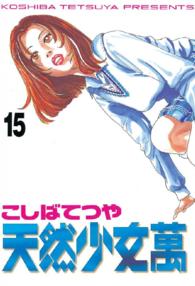 ヤングマガジンＫＣスペシャル<br> 天然少女萬 〈１５〉