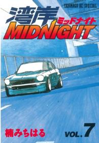 ヤングマガジンＫＣスペシャル<br> 湾岸ＭＩＤＮＩＧＨＴ 〈７〉