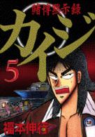 カイジ 〈５〉 - 賭博黙示録 ヤングマガジンＫＣ