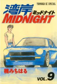 ヤングマガジンＫＣスペシャル<br> 湾岸ＭＩＤＮＩＧＨＴ 〈９〉