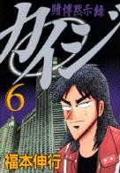 ヤングマガジンＫＣ<br> カイジ 〈６〉 - 賭博黙示録
