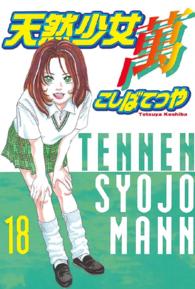 ヤングマガジンＫＣスペシャル<br> 天然少女萬 〈１８〉