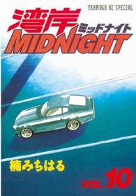 湾岸ＭＩＤＮＩＧＨＴ 〈１０〉 ヤングマガジンＫＣスペシャル