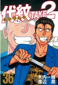 ヤングマガジンＫＣスペシャル<br> 代紋ＴＡＫＥ２ 〈３６〉