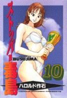 ヤングマガジンＫＣスペシャル<br> ストッパー毒島 〈１０〉