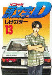 ヤングマガジンＫＣスペシャル<br> 頭文字Ｄ 〈１３〉