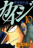 ヤングマガジンＫＣ<br> カイジ 〈１０〉 - 賭博黙示録