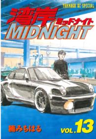 ヤングマガジンＫＣスペシャル<br> 湾岸ＭＩＤＮＩＧＨＴ 〈１３〉