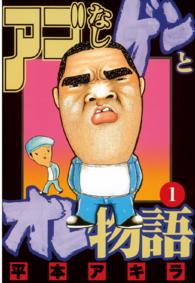 ヤングマガジンＫＣ<br> アゴなしゲンとオレ物語 〈１〉