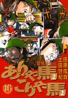 ヤングマガジンＫＣスペシャル<br> ありゃ馬こりゃ馬 〈１６〉 - 競馬狂走伝