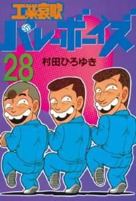 ヤングマガジンＫＣスペシャル<br> 工業哀歌バレーボーイズ 〈２８〉