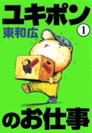 ユキポンのお仕事 〈１〉 ヤングマガジンＫＣ