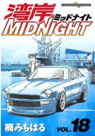 ヤングマガジンＫＣスペシャル<br> 湾岸ＭＩＤＮＩＧＨＴ 〈１８〉