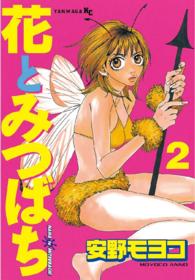 ヤングマガジンＫＣ<br> 花とみつばち 〈２〉