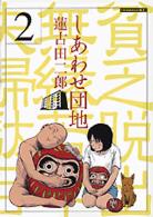しあわせ団地 〈２〉 ヤングマガジンＫＣ