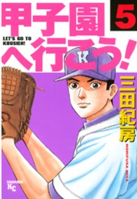 甲子園へ行こう！ 〈５〉 ヤングマガジンＫＣ
