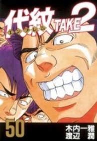 ヤングマガジンＫＣスペシャル<br> 代紋ＴＡＫＥ２ 〈５０〉