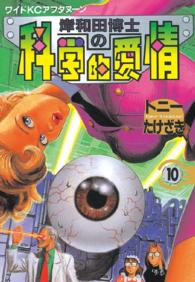 岸和田博士の科学的愛情 〈１０〉 ワイドＫＣ　アフタヌーン