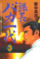 課長バカ一代 〈３〉 ワイドＫＣ　ミスターマガジン