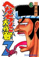 へなちょこ大作戦Ｚ 〈６〉 ワイドＫＣ　週刊少年マガジン