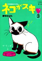 ネコがスキ 〈３〉 - ネコ好きのバイブル ワイドＫＣ　Ｋｉｓｓ