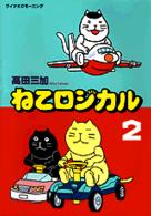 ねこロジカル 〈２〉 ワイドＫＣ　モーニング