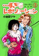 …すぎなレボリューション 〈２〉 ワイドＫＣ　Ｋｉｓｓ