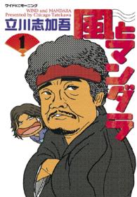 風とマンダラ 〈１〉 ワイドＫＣ　モーニング