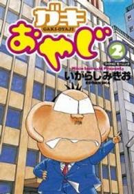 ワイドＫＣ　モーニング<br> ガキおやじ 〈２〉
