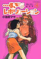 ワイドＫＣ　Ｋｉｓｓ<br> …すぎなレボリューション 〈４〉