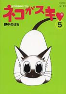 ネコがスキ 〈５〉 - ネコ好きのバイブル ワイドＫＣ　Ｋｉｓｓ