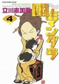 ワイドＫＣ　モーニング<br> 風とマンダラ 〈４〉