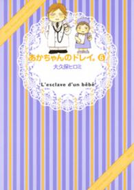 あかちゃんのドレイ。 〈６〉 ワイドＫＣ　Ｋｉｓｓ