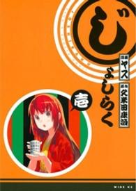 ワイドＫＣ<br> じょしらく 〈１〉