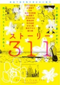 ワイドＫＣ<br> ストーリー３１１ - 漫画で描き残す東日本大震災