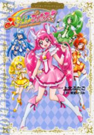 スマイルプリキュア！ - プリキュアコレクション ワイドＫＣ