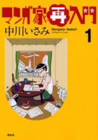 マンガ家再入門 〈１〉 ワイドＫＣ　モーニング