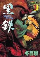 オープンＫＣ<br> 黒鉄 〈１〉