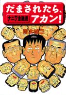 オープンＫＣ<br> ナニワ金融道だまされたら、アカン！