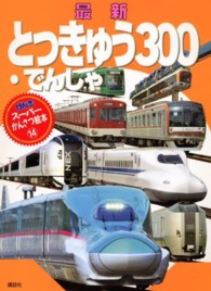 最新とっきゅう・でんしゃ３００ げんきスーパーかんさつ絵本