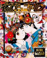 ディスコミュニケーション 〈　　１〉 アフタヌーンＣＤブック