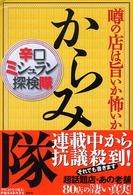 からみ隊 - 噂の店は旨いか怖いか　辛口ミシュラン探検隊