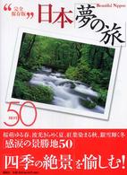 日本「夢の旅」ｂｅｓｔ　５０ - Ｂｅａｕｔｉｆｕｌ　Ｎｉｐｐｏｎ　完全保存版