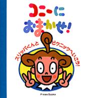 コニーにおまかせ！ 〈スリッパくんとピクニックへいこ〉 Ｐ－ｋｉｅｓ　ｂｏｏｋｓ