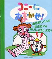 コニーにおまかせ！ 〈めざましくんのねぶそくをかいし〉 Ｐ－ｋｉｅｓ　ｂｏｏｋｓ