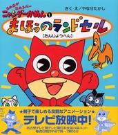 ニャニがニャンだーニャンダーかめん<br> ニャニがニャンだーニャンダーかめん〈１〉まほうのランドセル―たんじょうへん