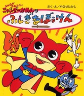 ニャニがニャンだーニャンダーかめん<br> ニャニがニャンだーニャンダーかめん〈２〉ふしぎなぼうけん