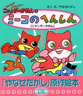 ニャニがニャンだーニャンダーかめん<br> ニャニがニャンだーニャンダーかめん〈３〉ミーコのへんしん（ニャンダーかれん）