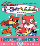 ミーコのへんしん - ニャンダーかれん ニャニがニャンだーニャンダーかめん